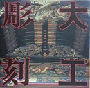 大工彫刻　社寺装飾のフォークロア　（INAX BOOKLET Vol.6 No.3）