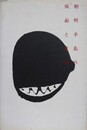 朝鮮半島の仮面と童謡