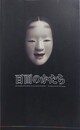 図録　特別展　百面のかたち　橋岡一路　能面の心と技