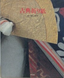 古典折り紙