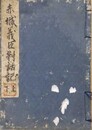 写本　赤穂義臣対話記　上下