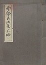 南部氏凶悪大略