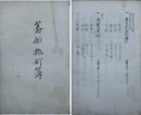 蕃舶抛?簿　嘉永七年から安政三年