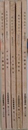真覚寺日記 6～10　5冊組　（土佐群書集成）