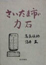さいたま市の力石