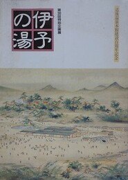図録　特別企画展　伊予の湯　道後温泉本館建設百周年記念