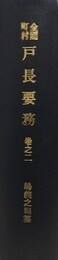 全国町村　戸長要務　巻之二