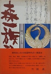 戦国に生きる森一族秘話