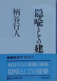 隠喩としての建築　（講談社学術文庫）
