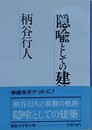 隠喩としての建築　（講談社学術文庫）