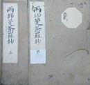 両部曼荼羅私抄　上下2冊揃
