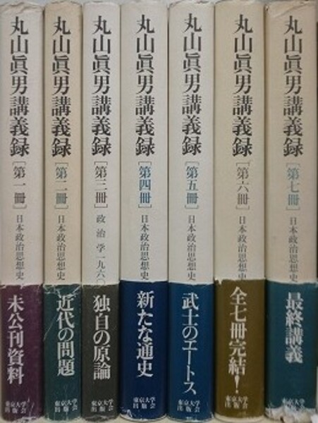 丸山眞男講義録 本巻 全7冊揃(丸山眞男) / 新日本書籍(SNS) / 古本