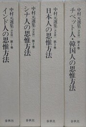 中村元選集 決定版 1～4　東洋人の思惟方法　全4巻揃　（インド人の思惟方法、シナ人の思惟方法、日本人の思惟方法、チベット人・韓国人の思惟方法）