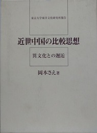 近世中国の比較思想　異文化との邂逅　（東京大学東洋文化研究所報告）