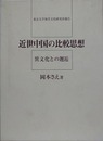 近世中国の比較思想　異文化との邂逅　（東京大学東洋文化研究所報告）
