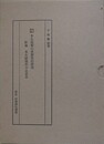 改訂増補　本生経類の思想史的研究　附篇共揃