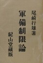 軍備制限論