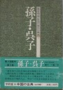 孫子・呉子　（中国の古典 3）
