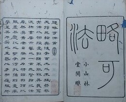 畧可法　上下