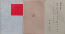 詩集　晩春の日に