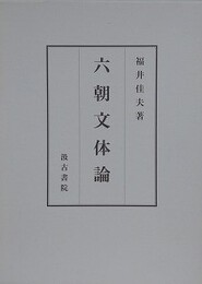 六朝文体論
