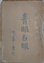 青眼白眼