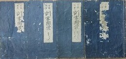 増補頭書　訓蒙図彙　巻4・5・6・7/巻8・9/巻15・16・17・18/巻19・20・21　4冊組