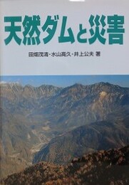 天然ダムと災害