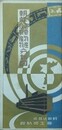 朝鮮重要物産並特産物分布図　（鳥瞰図）