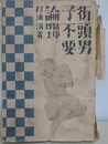 街頭男子不要論