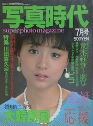 写真時代　1982年7月号