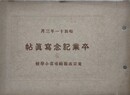 東京市箱崎尋常小学校　卒業記念写真帖　昭和11年3月