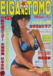 映画の友　1982年10月号