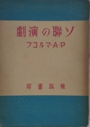 ソ連の演劇