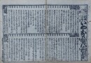 番付　いやな物の番附け