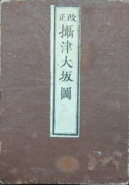 改正　摂津大坂図