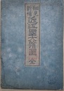 細見新補　近江國大繪圖
