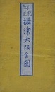 弘化改正　摂津大阪全図