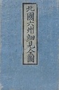 北国六州細見全図