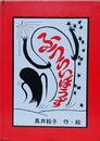 ふうらいぼうず　　【献呈署名入】