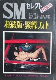 秘蔵版・緊縛フォト　1972年7月