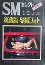 秘蔵版・緊縛フォト　1972年7月