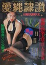 愛縄隷讚　杉浦則夫緊縛大全