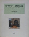 事物の声絵画の詩　アラブ・ペルシア文学とイスラム美術