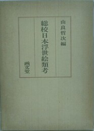 総校日本浮世絵類考