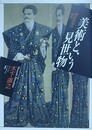美術という見世物　油絵茶屋の時代