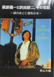 萩原健一と沢田研二、その世紀　涙のあとに微笑みを
