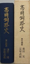 高岡銅器史