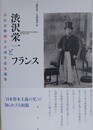 渋沢栄一とフランス
