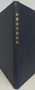 伊勢道中記史料
